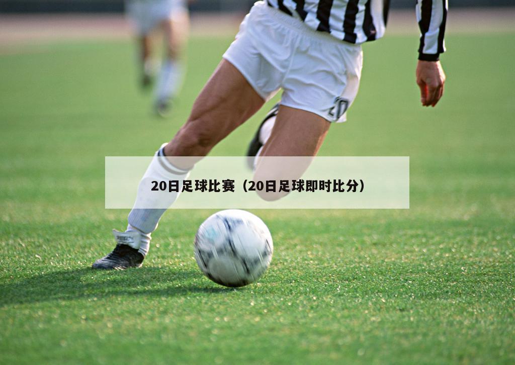 足球赛事的脉动，探索即时比分的魅力与意义