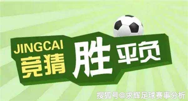 今日竞彩足球胜平负，深度解析与策略指南