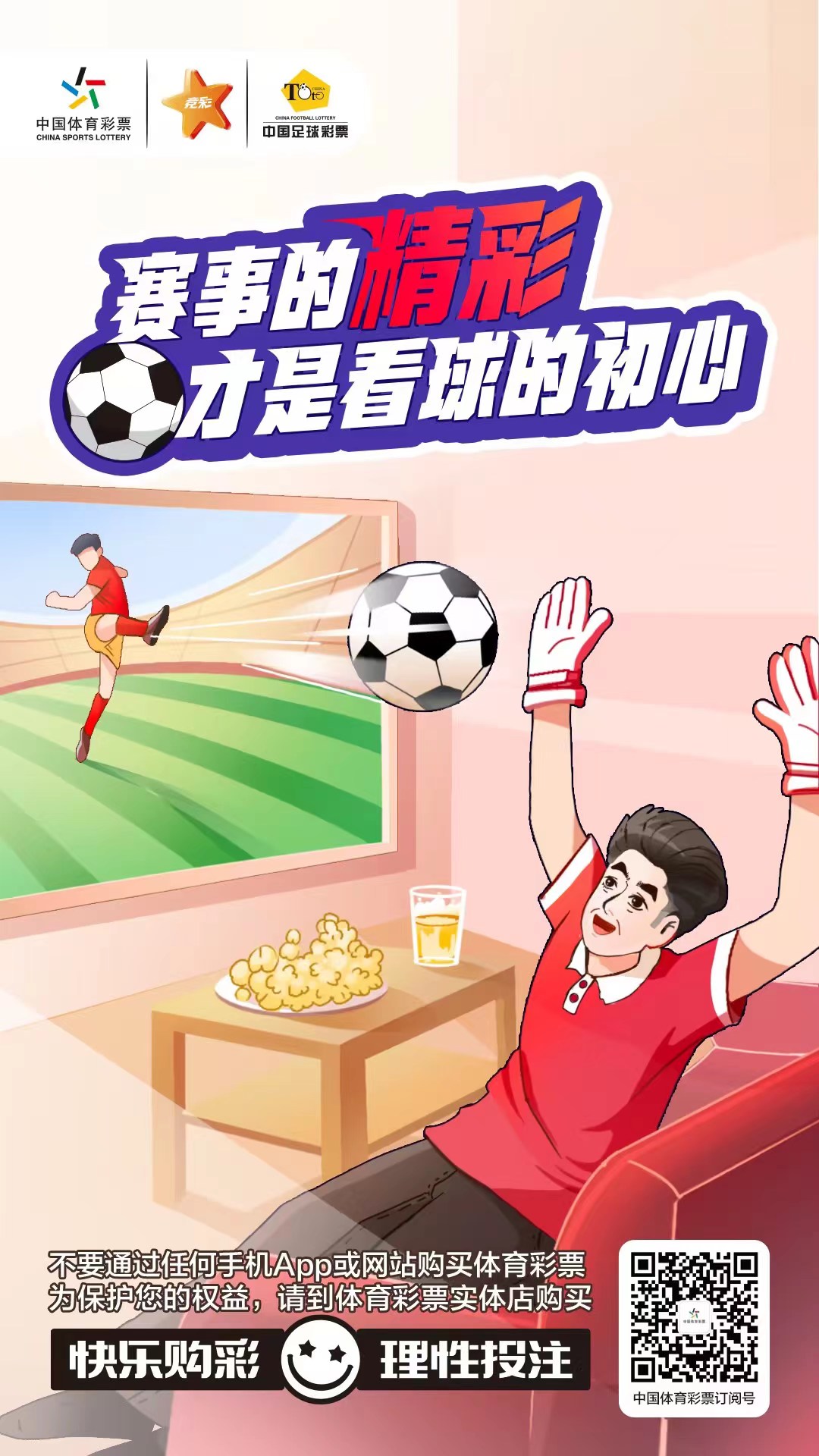 体育彩票与足球竞彩，理性参与，享受比赛的乐趣