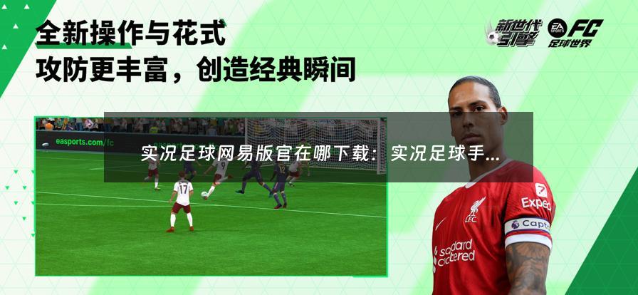 网易实况足球官网，重塑足球游戏新体验