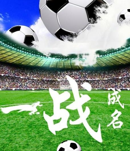 360免费高清直播足球视频，重塑足球观赏新体验