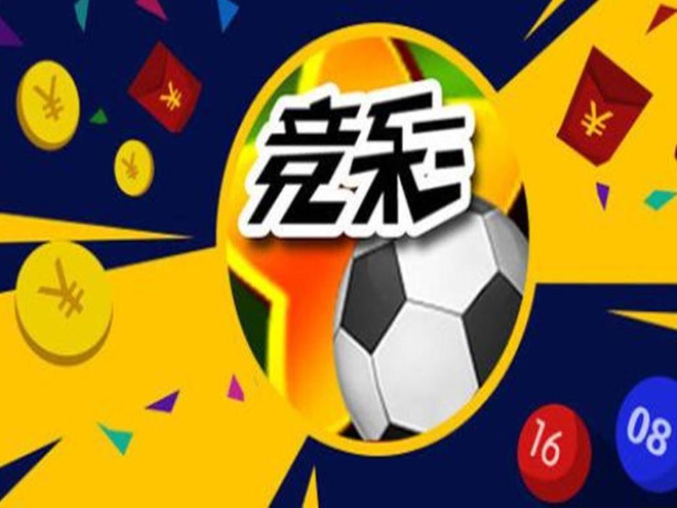 足球比赛结果查询，竞彩网使用指南