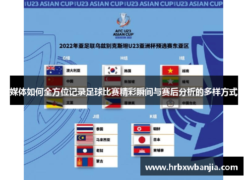 足球赛事的脉动，探索即时比分的魅力与影响
