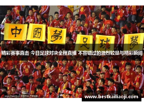 7m足球直播，繁体字下的激情与梦想