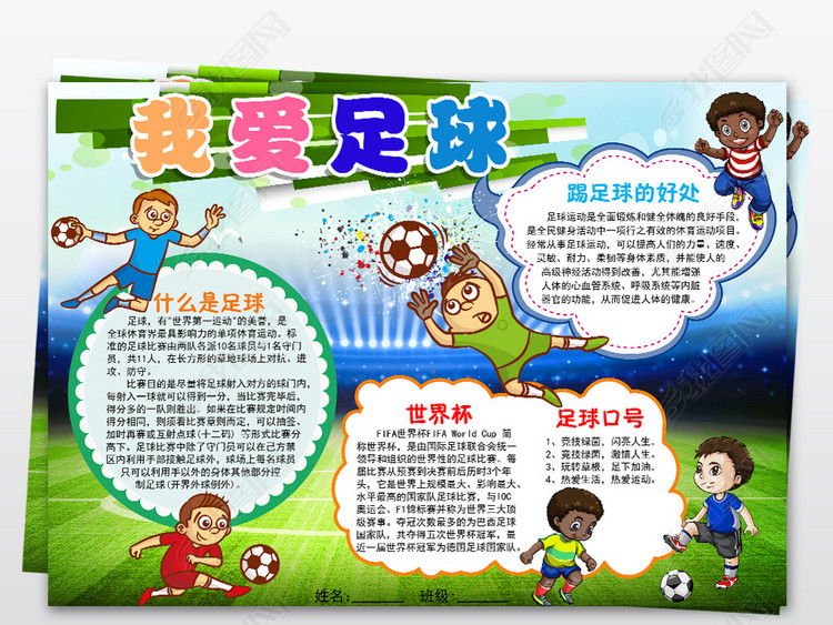 足球手抄报，全国第一名的荣耀之旅