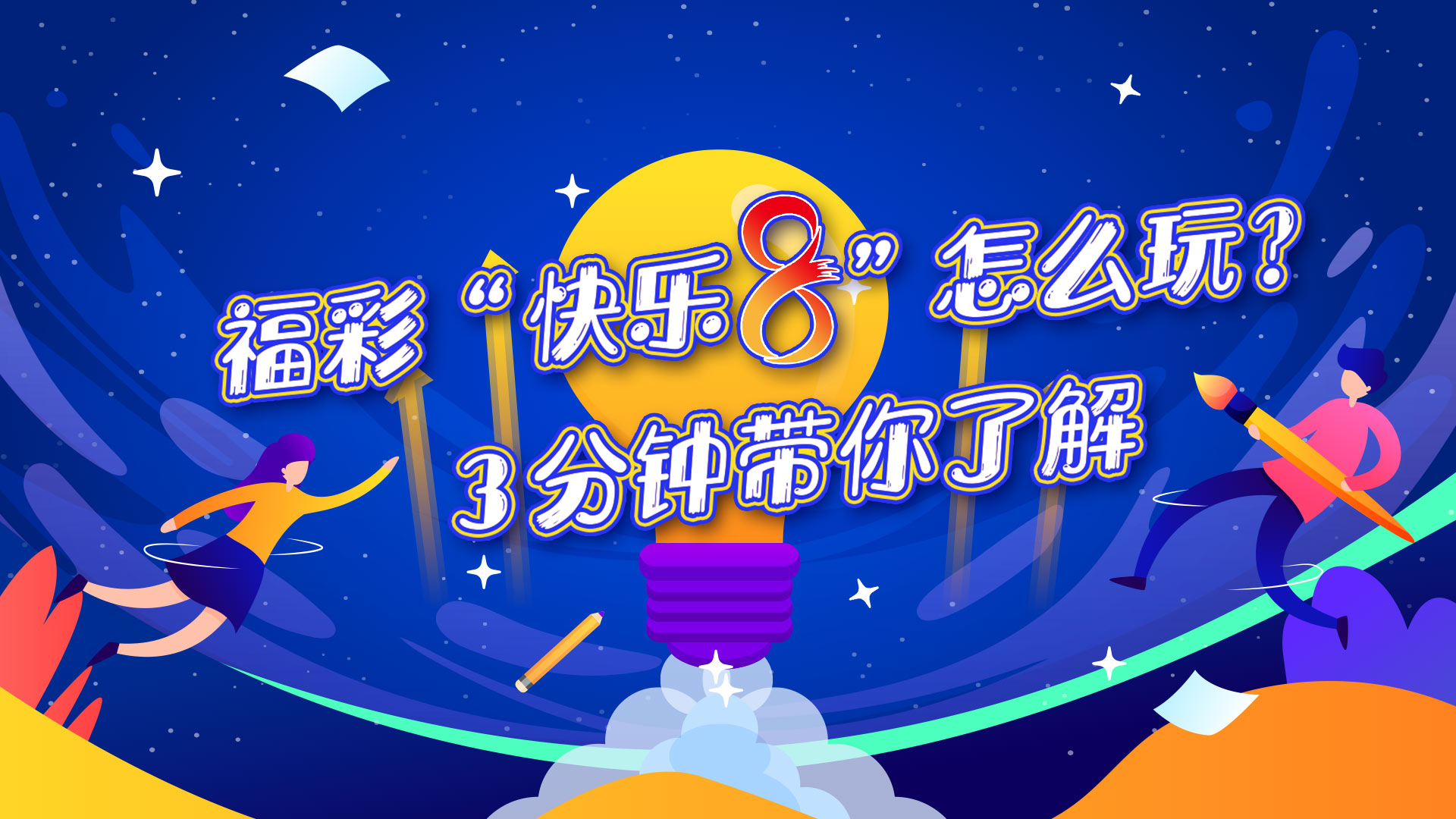 探索中国福利彩票快乐8，中奖号码查询的乐趣与意义