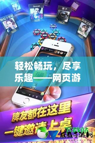 快吧游戏官网手机版，掌中娱乐新体验