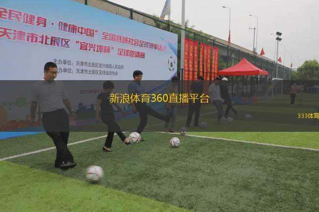 360绿色体育直播在线，重塑体育观赛新体验