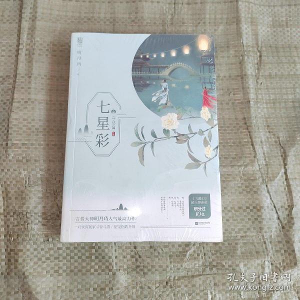 七星彩，明月珰笔下的梦幻与现实交织