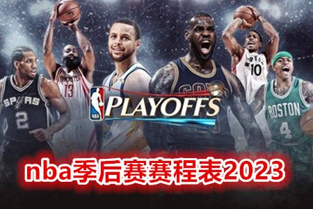 2023年NBA篮球赛赛程前瞻，激情与梦想的碰撞