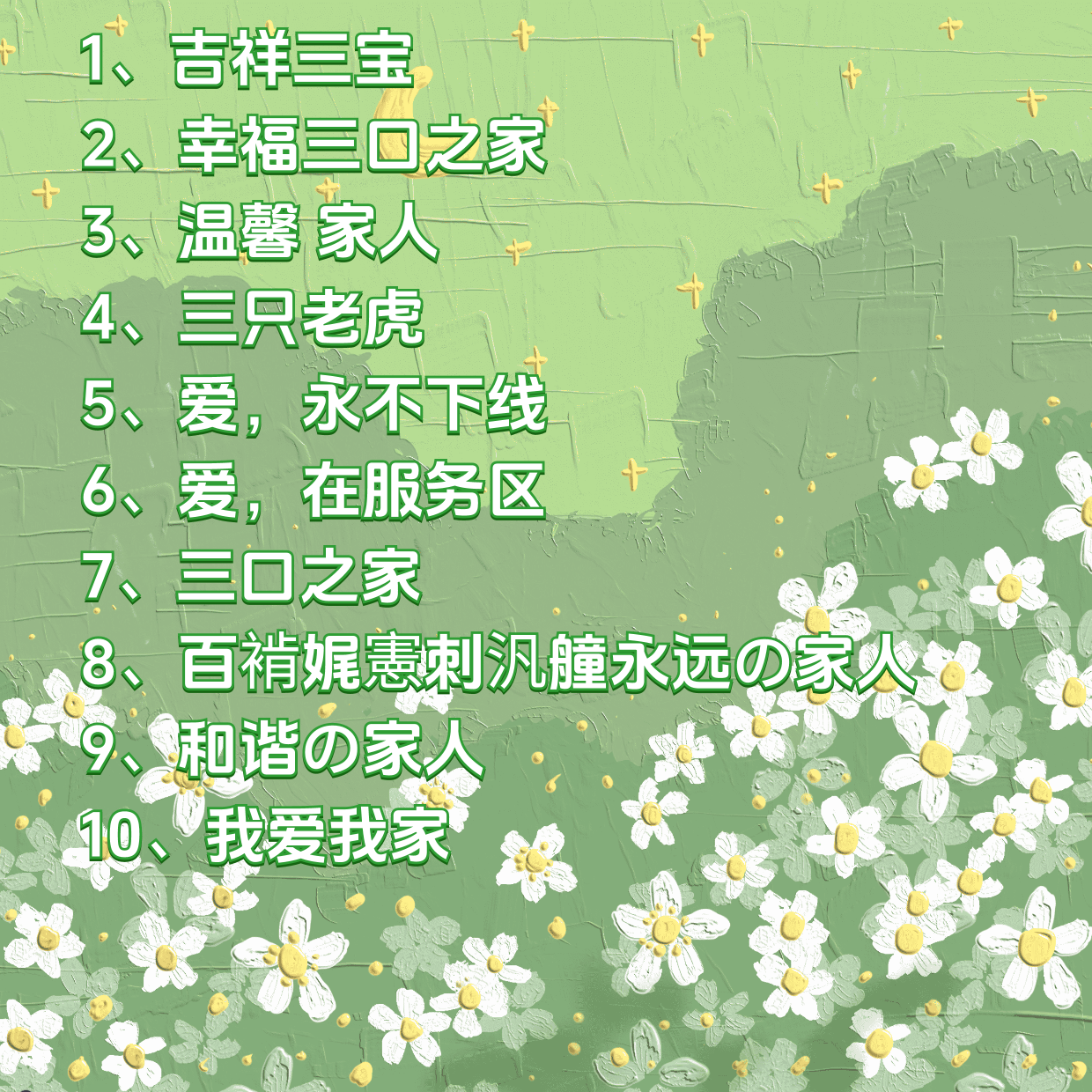 创意三口之家，打造独一无二的家庭群名