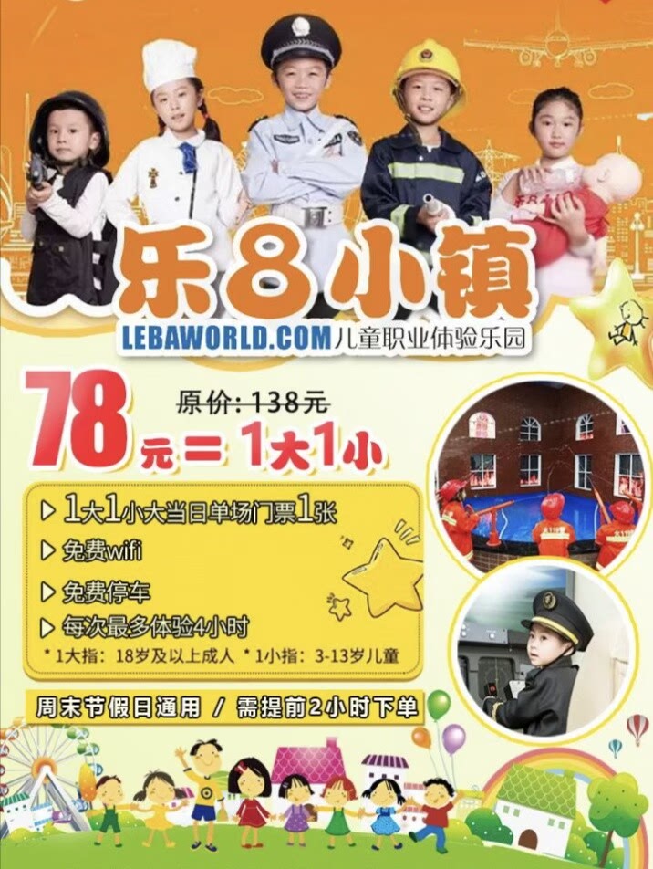 乐8小镇，探索童趣世界的奇妙门票