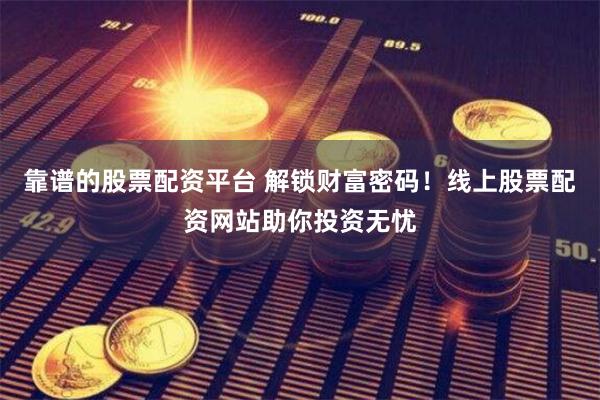 彩富网，一个值得探索的在线投资平台