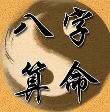 八字测试，免费算命，探寻命运之谜