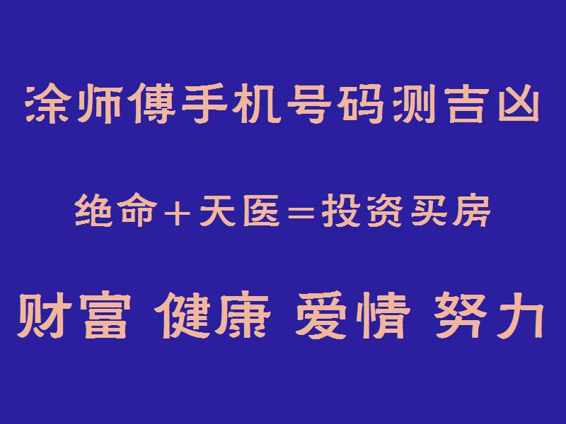 免费测手机号凶吉，数字背后的玄机与现代人的迷信心理