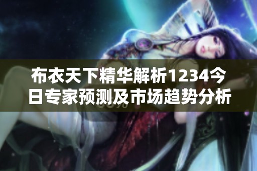精布衣天下，1234的今天与未来