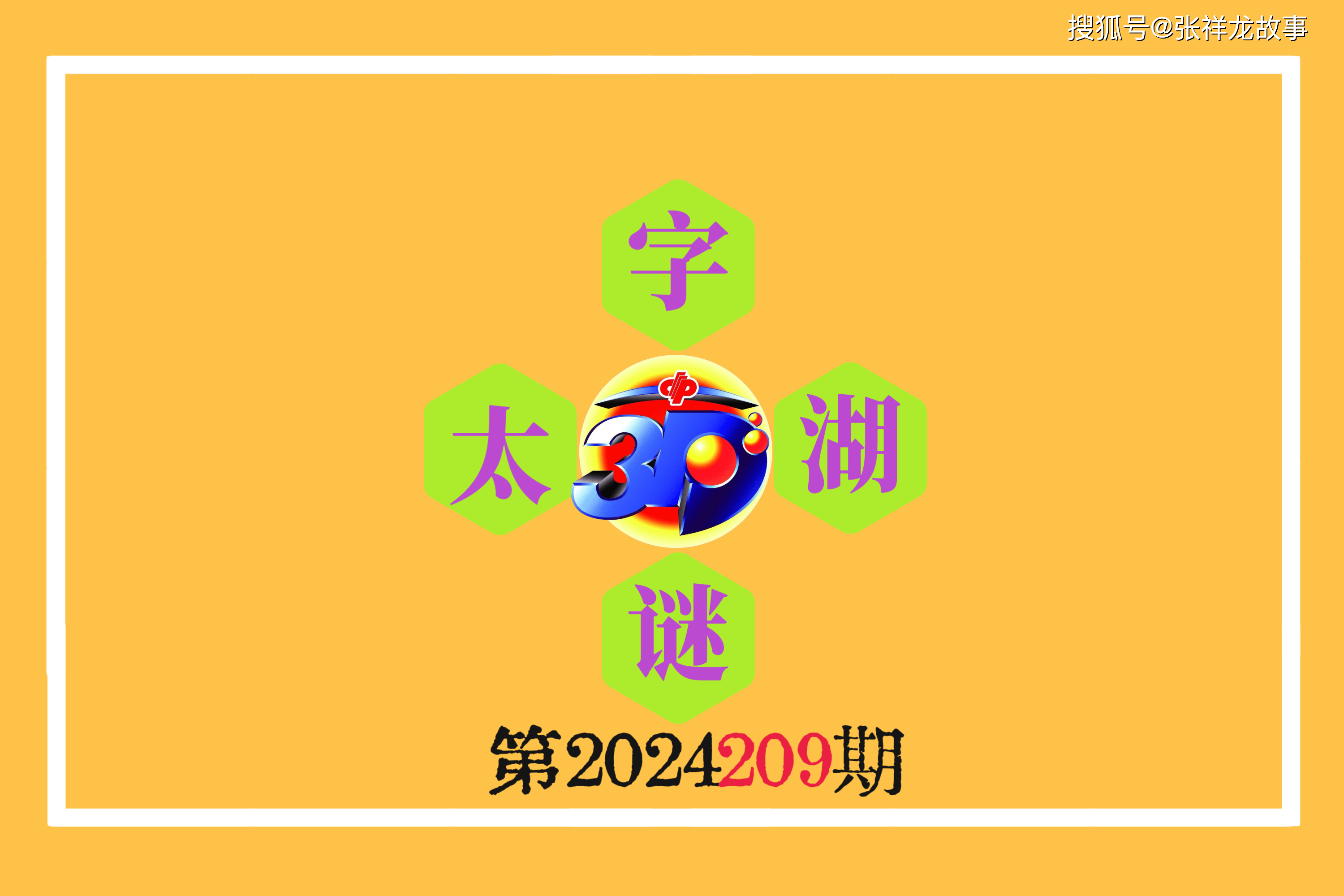3D太湖钓叟字谜53期，解密数字背后的智慧与乐趣