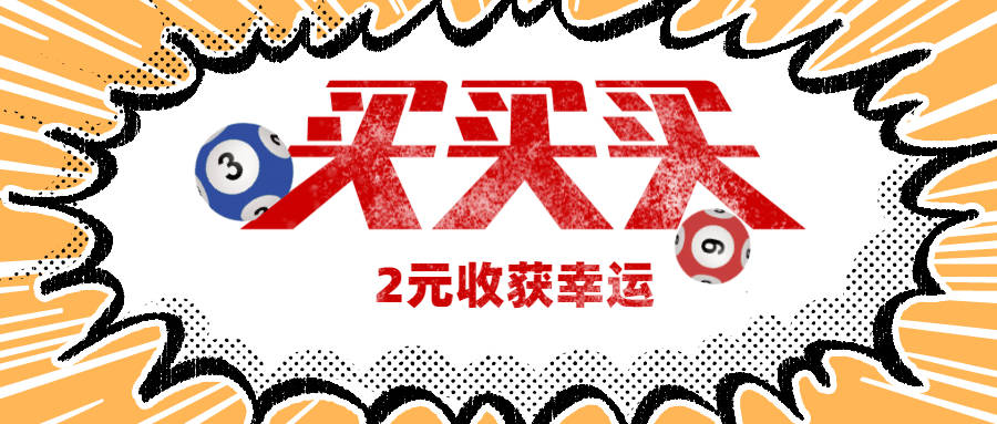 20211105期双色球，梦想与幸运的碰撞