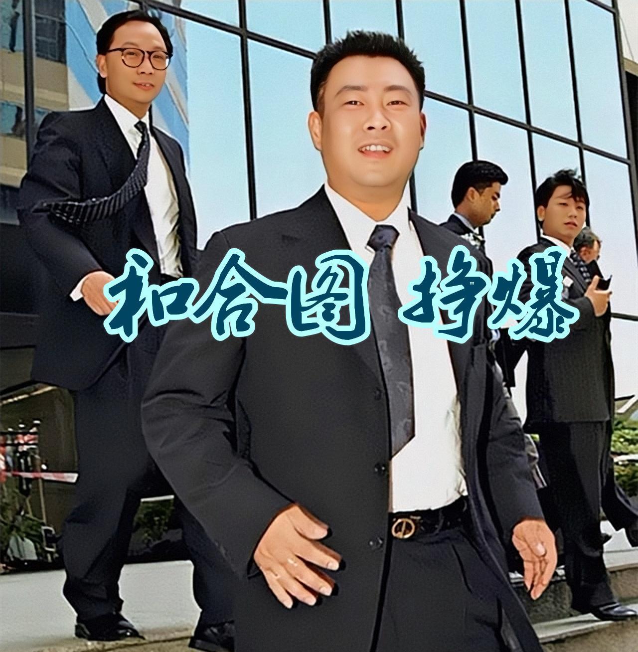 澳门六和合202538期开奖记录，揭秘幸运时刻的瞬间