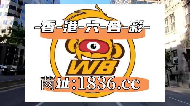 澳门六肖王小胖最新图片简析
