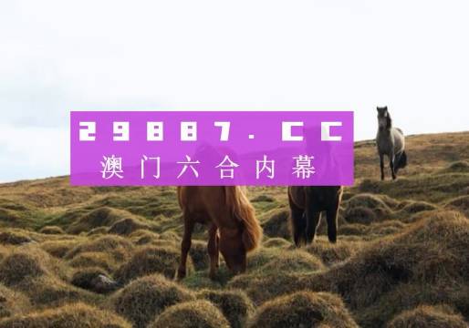 澳门六星彩开奖图库记录最新预测302期，深度解析与趋势预测
